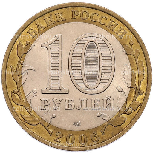 Монета 10 рублей 2006 года СПМД Российская Федерация Республика Алтай