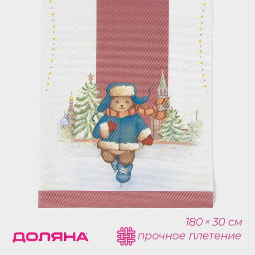Дорожка новогодняя на стол Доляна Московский мишка, сервировочная, 180?30 см