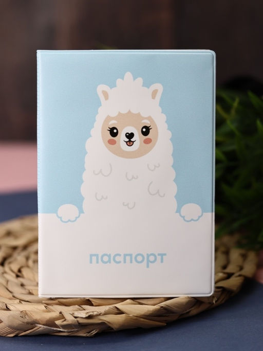 ОБЛОЖКА ДЛЯ ПАСПОРТА Dear lama, плотность 600 мкм