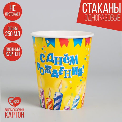 Цена за 10 шт. Стакан бумажный С днём рождения! Свечи, гирлянды, 250 мл