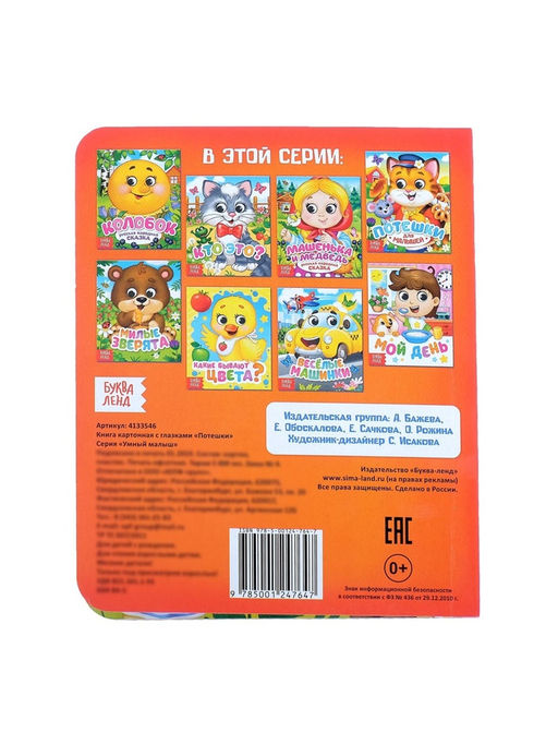 Книга картонная с глазками «Потешки», 10 стр.