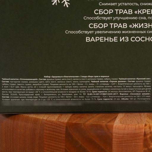 Подарочный набор Здоровья и благополучия в новом году: сбор трав 3 шт. ? 20 г, варенье из сосновых шишек 100 мл. - Доброе здоровье фото 7