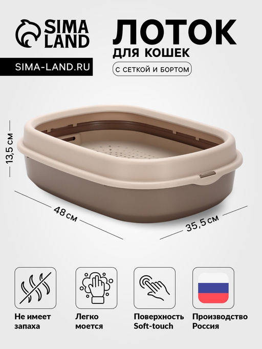 Лоток для кошек Фур-Мур 48×35.5 см с сеткой и бортом, Soft-touch, капучино
