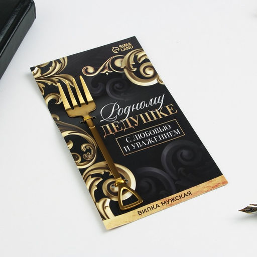 Вилка десертная Родному дедушке, 12 х 2 см - Семейные традиции фото 3