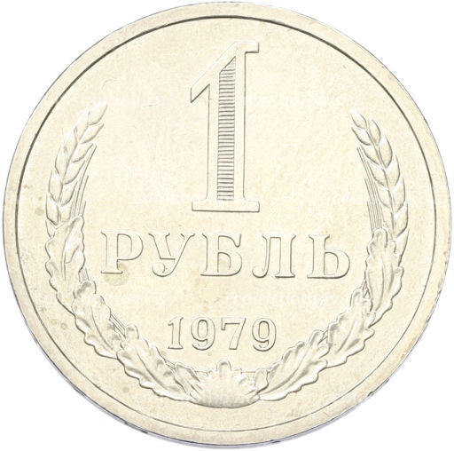 Монета 1 рубль 1979 года
