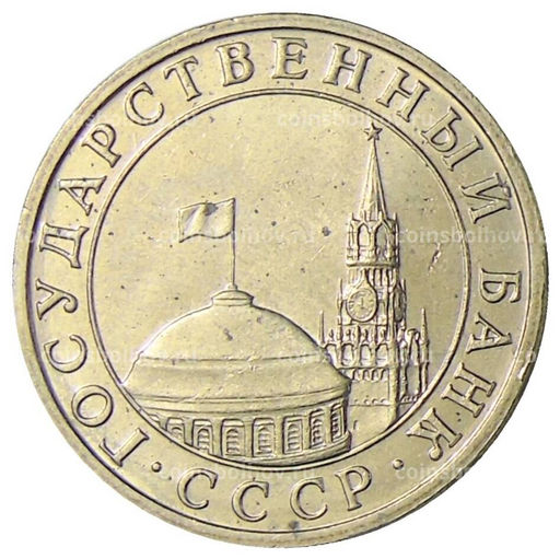 Монета 5 рублей 1991 года ММД (ГКЧП)