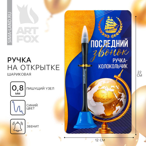 Ручка-колокольчик, шариковая, синяя паста, 0.8 мм Выпускной: Последний звонок
