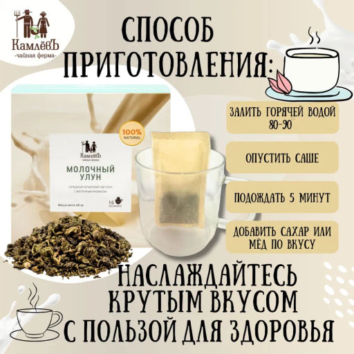 Камлёвъ Китайский чай Молочный улун, 48 г (16 саше) - Камлевъ фото 8