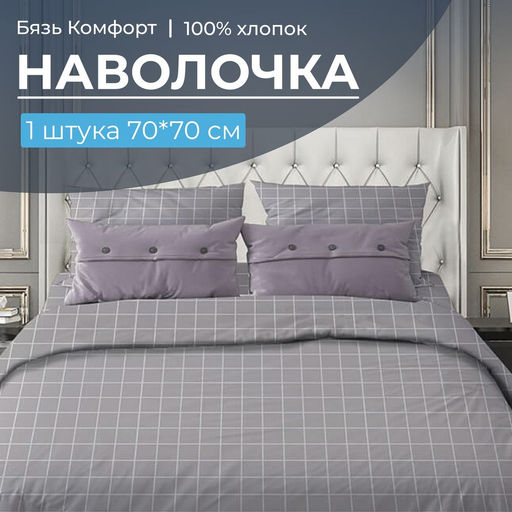 Наволочка 70*70 см, бязь Комфорт (220) (Таттерсол, серо-бежевый) - Ивановотекстиль фото 5