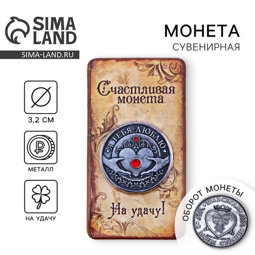 Цена за 2 шт. Монета «Я тебя люблю», d=3,2 см.