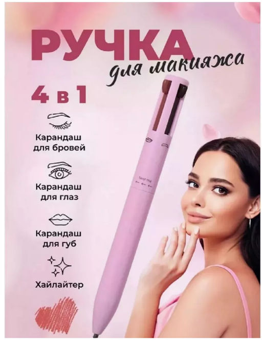 Карандаш для макияжа 4в1