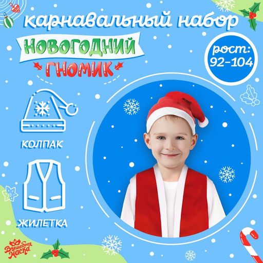 Карнавальный костюм «Новогодний гном» жилетка и колпак, рост 98-110 см