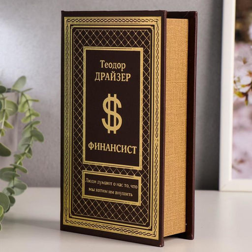 Шкатулка книга - сейф «Финансист», тиснение, 21×13×5 см