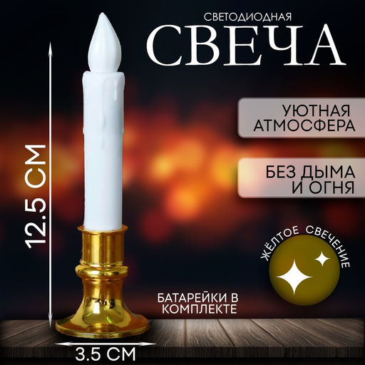 Цена за 24 шт. Свеча светодиодная Вдохновение, желтое свечение