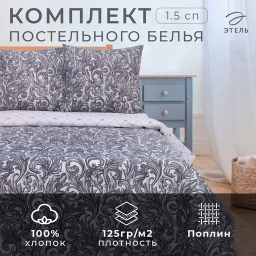 Постельное бельё 1.5-спальное «Этель. Вензель серебро», поплин