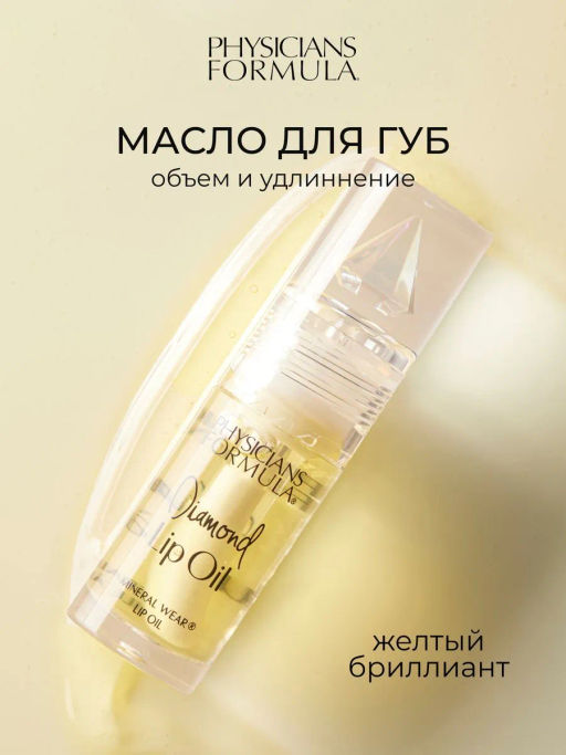 Physicians Formula Масло для губ Mineral Wear Diamond Lip Oil, тон Желтый бриллиант/Yellow Diamond, 4,6 мл