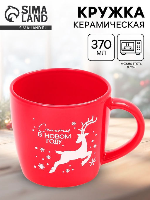 Кружка чайная новогодняя Счастья в новом году, 370 мл