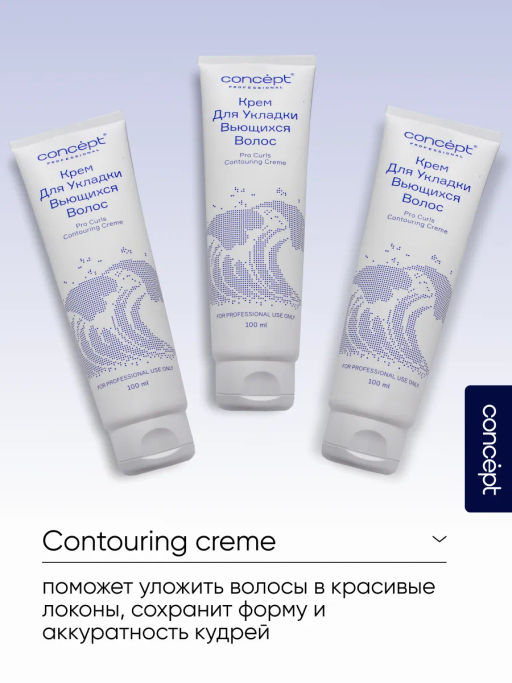 BEAUTY CURLS Крем для укладки вьющихся волос 100 мл Concept