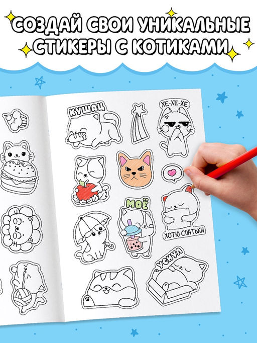 Стикеры - раскраска «Милые котики», 150 наклеек