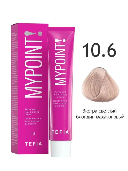 10.6 экстра светлый блондин махагоновый MYPOINT, стойкая крем-краска 60 г TEFIA