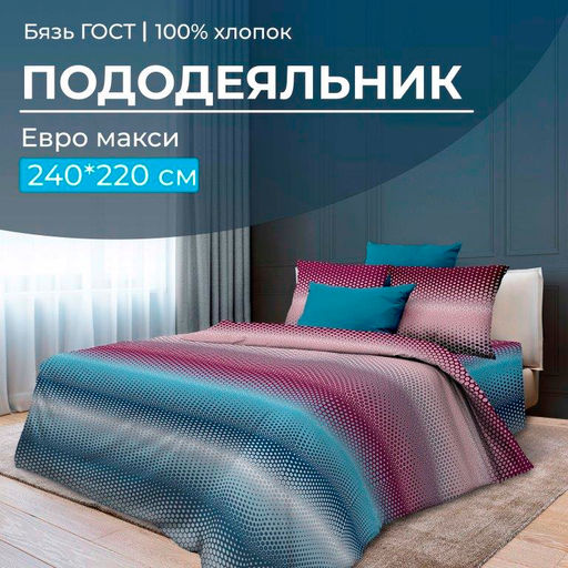 Пододеяльник Евромакси, бязь ГОСТ (Артплей, бордовый)