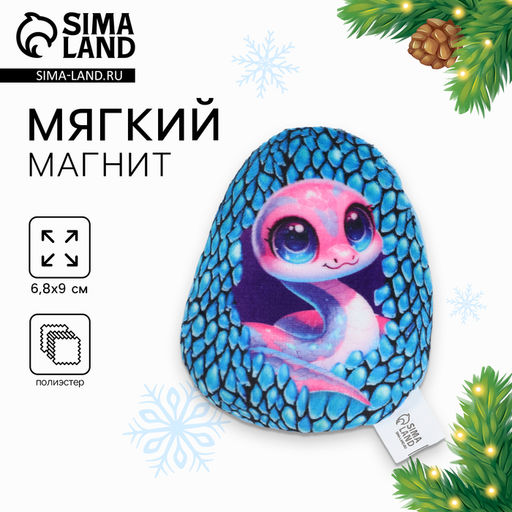 Магнит мягкий «Змея в яйце», 9 см