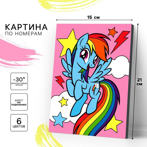Картина по номерам для детей «Радуга», 21×15 см, My Little Pony