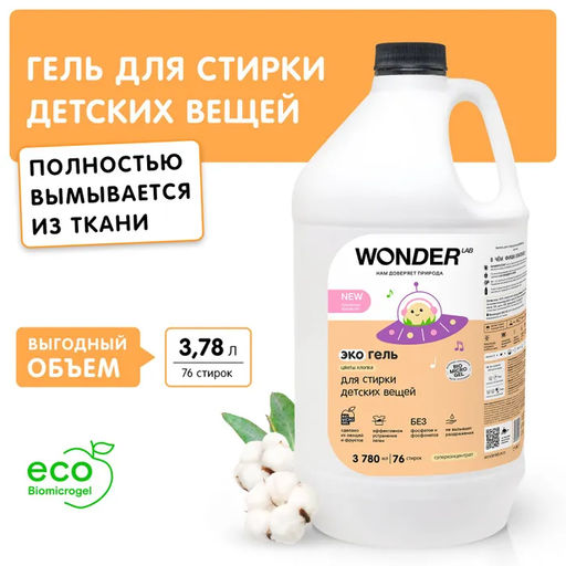 Экогель для стирки детских вещей (цветы хлопка) 3,78 л WONDER LAB/вондер лаб фото 3