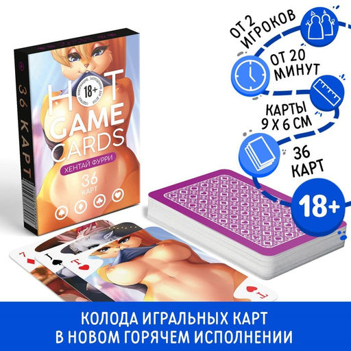 Карты игральные HOT GAME CARDS хентай фурри, 36 карт, 18+ - Лас играс фото 3