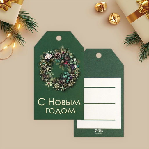 Цена за 20 шт. Открытка-шильдик на подарок С Новым годом!, МИКС