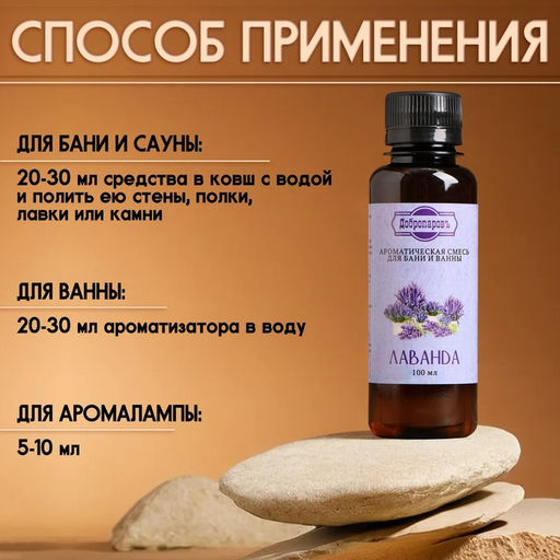Цена за 2 шт. Ароматизатор для бани и ванны «Лаванда», натуральная, 100 мл, "Добропаровъ"
