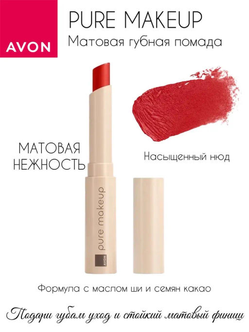 Матовая губная помада Pure Makeup, 1.2 г - Avon фото 6