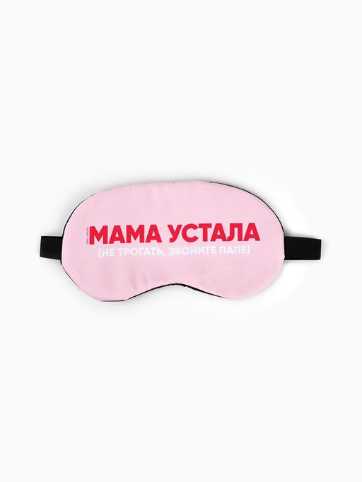 Маска для сна с гелевым вкладышем «Мама устала», 20×10 см