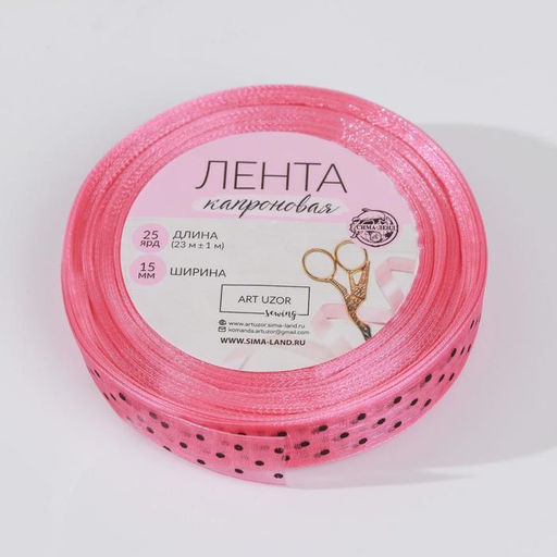 Цена за 2 шт. Лента капроновая «Горох», 15 мм, 23±1 м, розовая