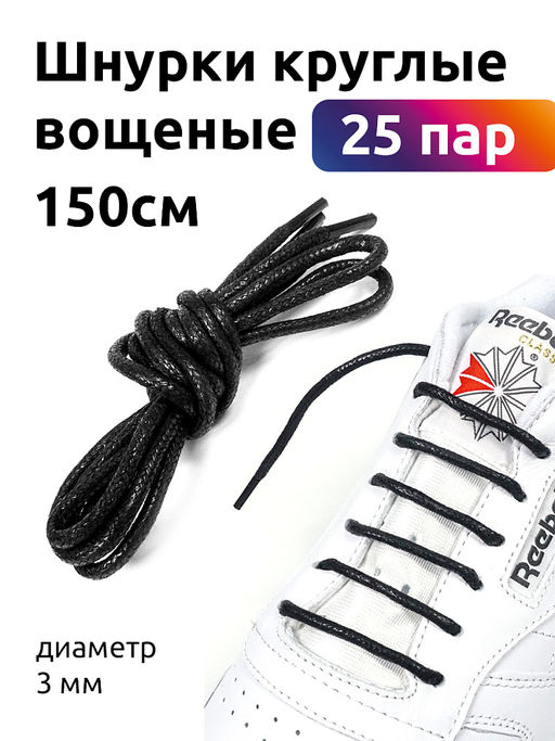 Шнурки круглые вощеные 03мм 150см арт.TBY1044 цв.черный (25 пар)
