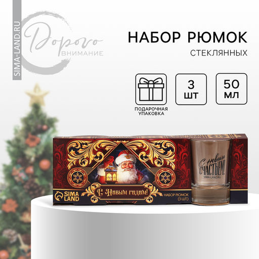 Подарочный набор стопок Новогодняя сказка, 3 шт. по 50 мл