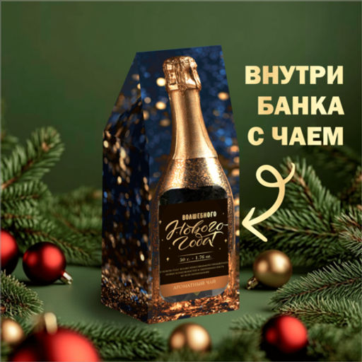 Чай в подарочной упаковке шампанское (Волшебного Нового года - золотое), чёрный с чабрецом, 50 г. - 8 чудо фото 2