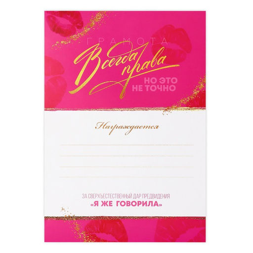 Цена за 40 шт. Грамота А4 с приколом «Всегда права», 18+, 157 гр/кв.м