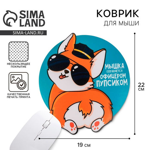Коврик для мыши «Мышка охраняется офицерским пупсиком», 22×19 см