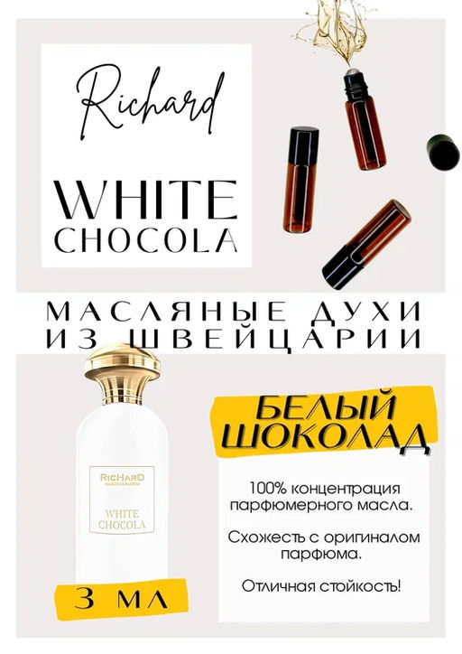Масляные духи по мотивам ароматаRICHARD / White Chocola - Get parfum фото 3