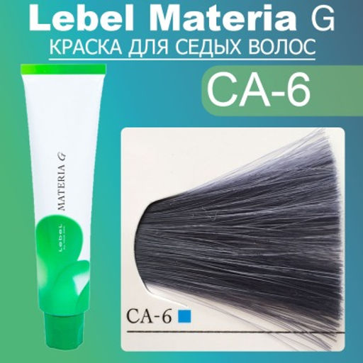 Краска для волос Materia G New Тон CA6, 120 г мл. - Lebel фото 2