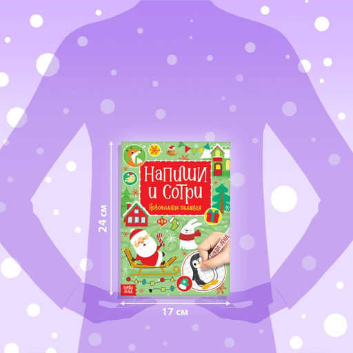 Книга с маркером «Напиши и сотри. Новогодние задания», 12 стр., многоразовая