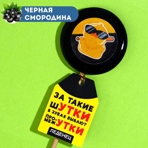 Леденец с печатью на палочке За такие шутки, вкус: чёрная смородина, 25 г.