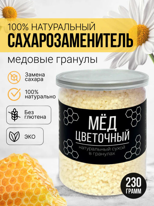 Медовые гранулы цветочные 230г (состав: мёд натуральный, глюкоза)