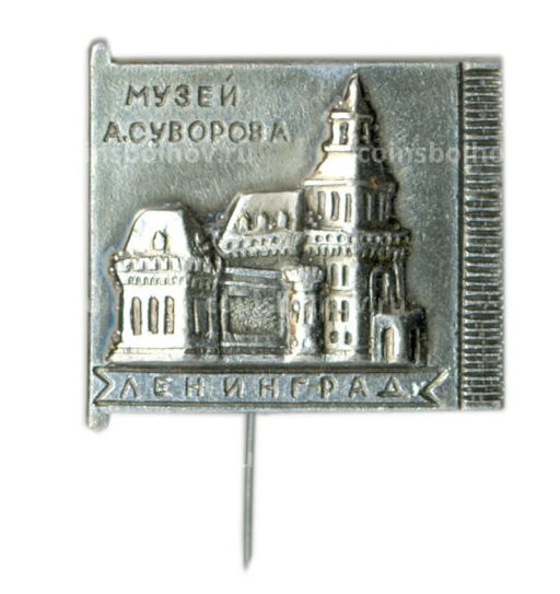 Значок Ленинград  музей А.Суворова