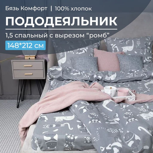 Пододеяльник 1,5-спальный, с вырезом ромб, бязь Комфорт (Кошкин дом, тёмно-серый) - Ивановотекстиль фото 2