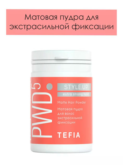 Матовая пудра для волос экстрасильной фиксации 10 мл STYLE.UP TEFIA
