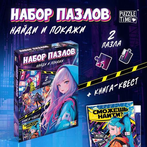 Цена за 2 шт. Пазлы набор «Найди и покажи», Аниме, книга - квест