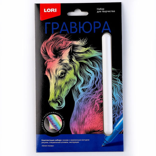 Гравюра Классика малая с эффектом голографик «Белая лошадь»