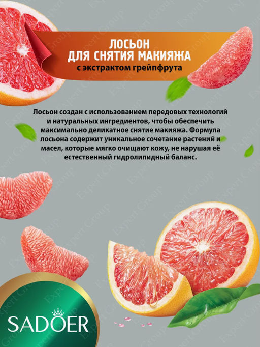 Лосьон для снятия макияжа Sadoer с экстрактом грейпфрута - Bioaqua фото 2